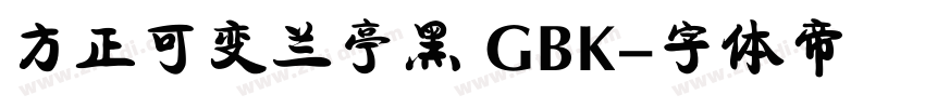 方正可变兰亭黑 GBK字体转换